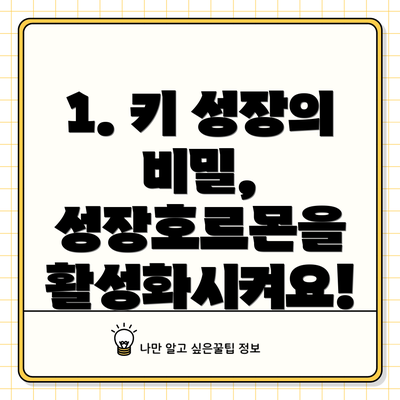 1. 키 성장의 비밀, 성장호르몬을 활성화시켜요!