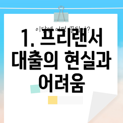 1. 프리랜서 대출의 현실과 어려움