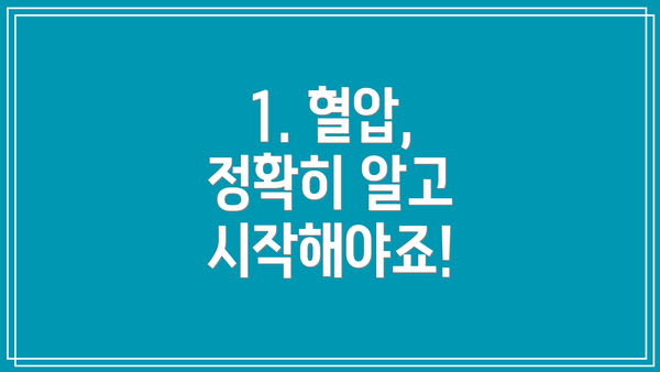 1. 혈압,  정확히 알고 시작해야죠!