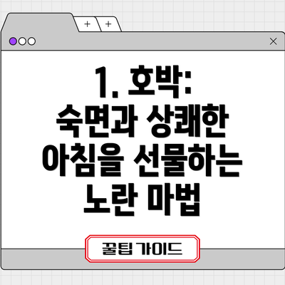1. 호박: 숙면과 상쾌한 아침을 선물하는 노란 마법