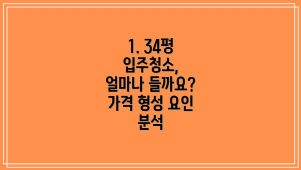 1. 34평 입주청소, 얼마나 들까요?  가격 형성 요인 분석