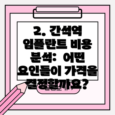 2. 간석역 임플란트 비용 분석:  어떤 요인들이 가격을 결정할까요?