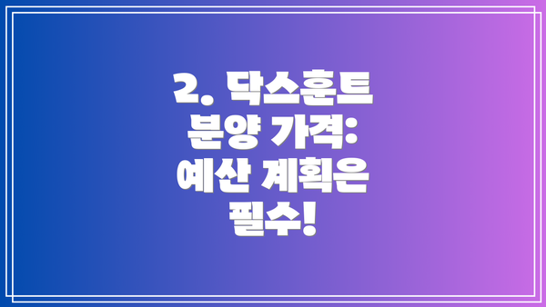 2. 닥스훈트 분양 가격: 예산 계획은 필수!