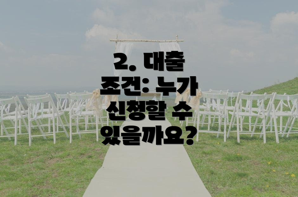 2. 대출 조건: 누가 신청할 수 있을까요?