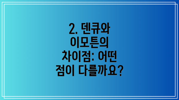 2. 덴큐와 이모튼의 차이점: 어떤 점이 다를까요?