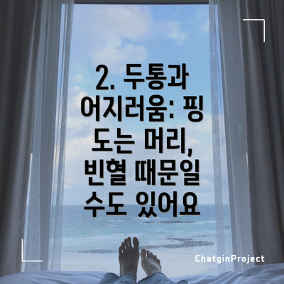 2. 두통과 어지러움: 핑 도는 머리, 빈혈 때문일 수도 있어요