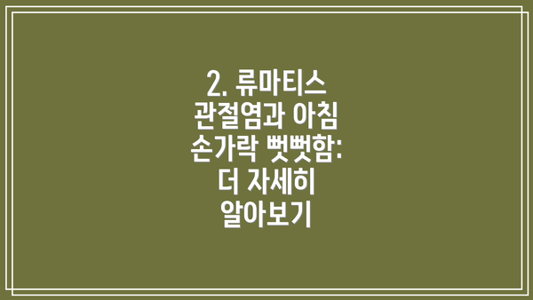 2. 류마티스 관절염과 아침 손가락 뻣뻣함: 더 자세히 알아보기