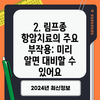 2. 림프종 항암치료의 주요 부작용: 미리 알면 대비할 수 있어요