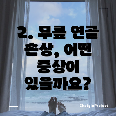 2. 무릎 연골 손상, 어떤 증상이 있을까요?