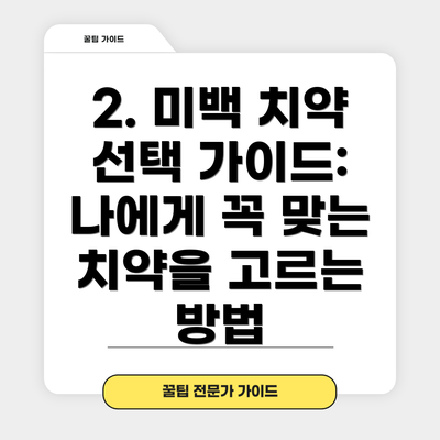 2. 미백 치약 선택 가이드: 나에게 꼭 맞는 치약을 고르는 방법