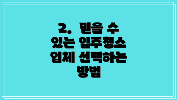 2.  믿을 수 있는 입주청소 업체 선택하는 방법