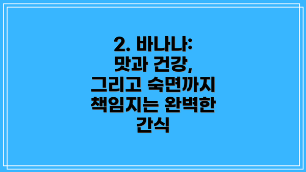 2. 바나나: 맛과 건강, 그리고 숙면까지 책임지는 완벽한 간식