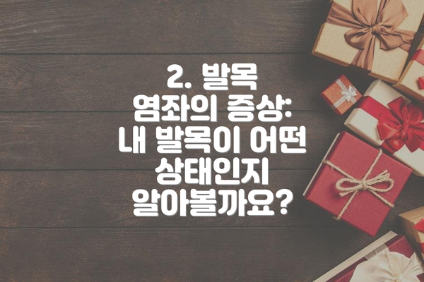 2. 발목 염좌의 증상:  내 발목이 어떤 상태인지 알아볼까요?