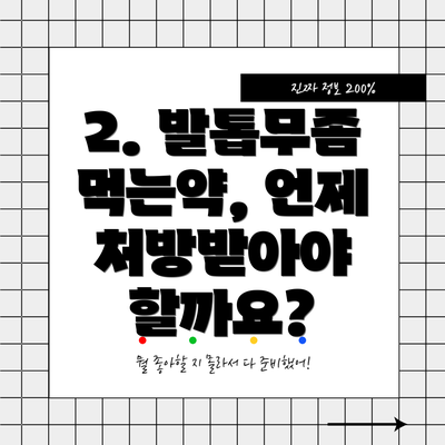 2. 발톱무좀 먹는약, 언제 처방받아야 할까요?