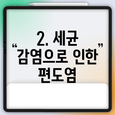 2. 세균 감염으로 인한 편도염