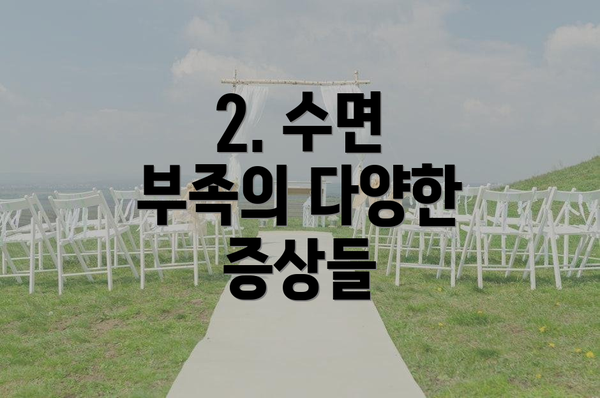 2. 수면 부족의 다양한 증상들