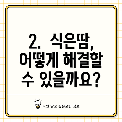 2.  식은땀, 어떻게 해결할 수 있을까요?
