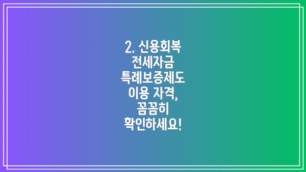 2. 신용회복 전세자금 특례보증제도 이용 자격, 꼼꼼히 확인하세요!