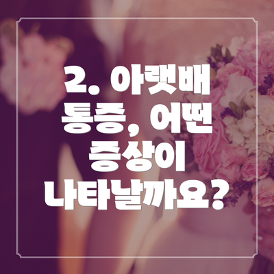 2. 아랫배 통증, 어떤 증상이 나타날까요?