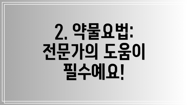 2. 약물요법: 전문가의 도움이 필수예요!