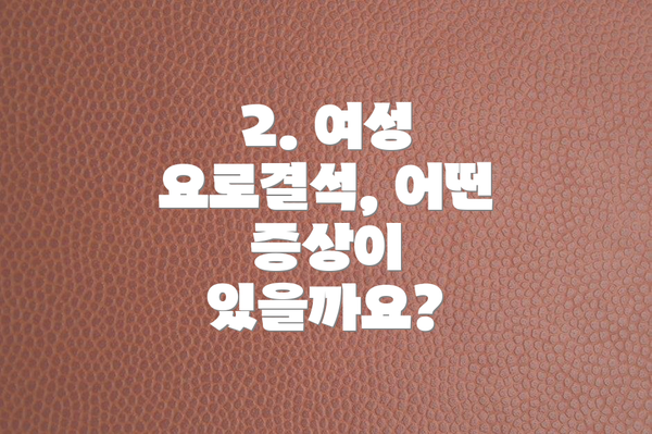 2. 여성 요로결석, 어떤 증상이 있을까요?