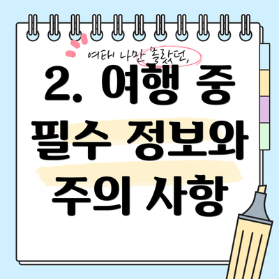 2. 여행 중 필수 정보와 주의 사항