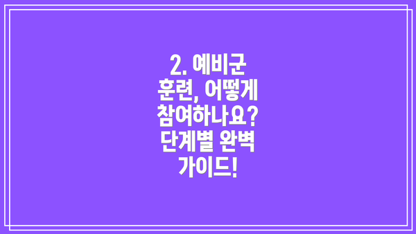 2. 예비군 훈련, 어떻게 참여하나요?  단계별 완벽 가이드!