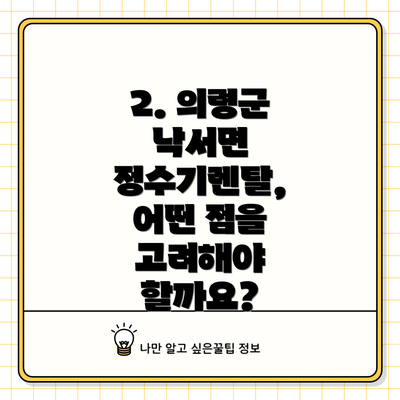 2. 의령군 낙서면 정수기렌탈, 어떤 점을 고려해야 할까요?