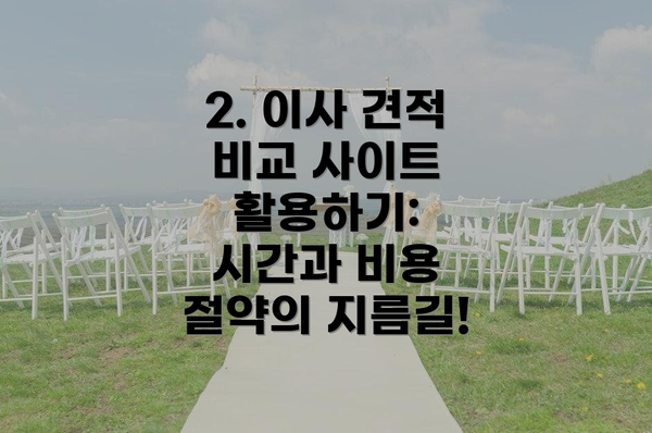 2. 이사 견적 비교 사이트 활용하기: 시간과 비용 절약의 지름길!