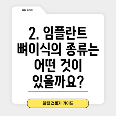 2. 임플란트 뼈이식의 종류는 어떤 것이 있을까요?