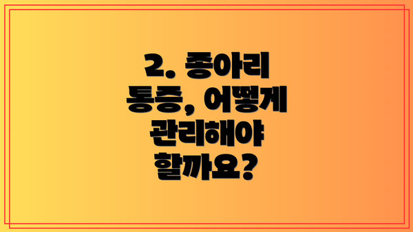2. 종아리 통증, 어떻게 관리해야 할까요?