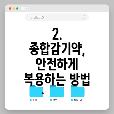 2. 종합감기약, 안전하게 복용하는 방법