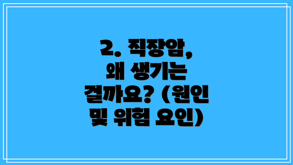 2. 직장암, 왜 생기는 걸까요? (원인 및 위험 요인)