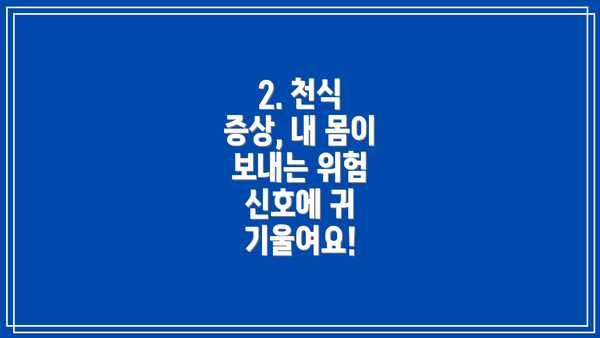 2. 천식 증상, 내 몸이 보내는 위험 신호에 귀 기울여요!