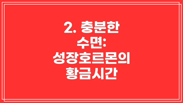 2. 충분한 수면: 성장호르몬의 황금시간