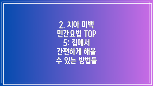 2. 치아 미백 민간요법 TOP 5: 집에서 간편하게 해볼 수 있는 방법들
