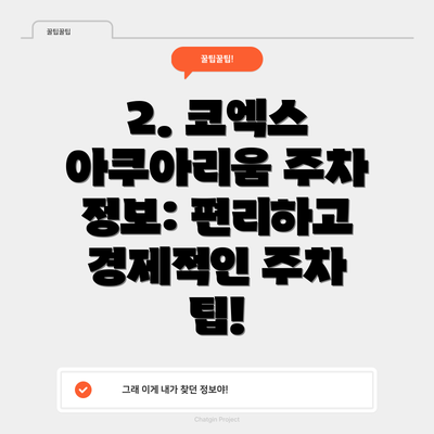 2. 코엑스 아쿠아리움 주차 정보: 편리하고 경제적인 주차 팁!