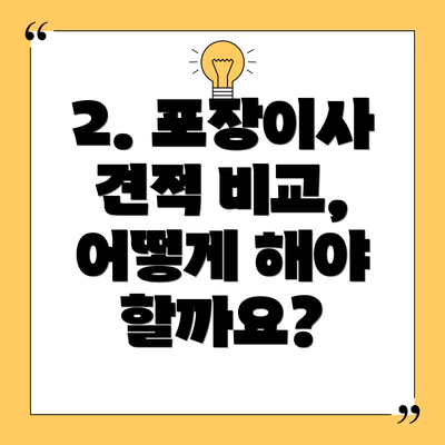2. 포장이사 견적 비교, 어떻게 해야 할까요?