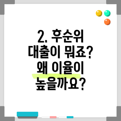 2. 후순위 대출이 뭐죠?  왜 이율이 높을까요?