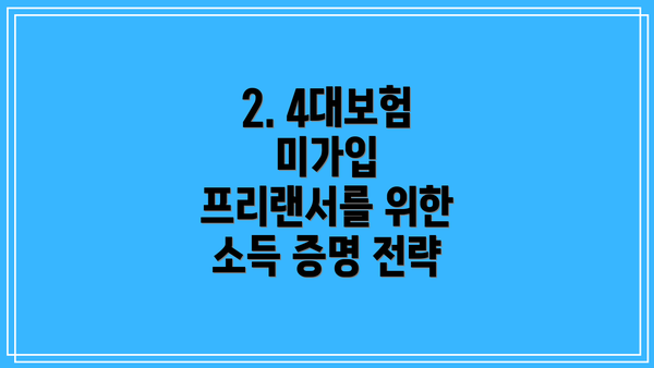 2. 4대보험 미가입 프리랜서를 위한 소득 증명 전략