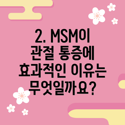 2. MSM이 관절 통증에 효과적인 이유는 무엇일까요?