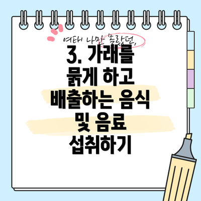 3. 가래를 묽게 하고 배출하는 음식 및 음료 섭취하기