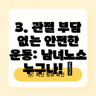 3. 관절 부담 없는 안전한 운동: 남녀노소 누구나! 💪