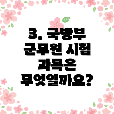 3. 국방부 군무원 시험 과목은 무엇일까요?