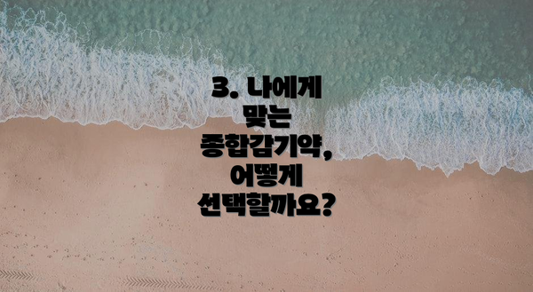 3. 나에게 맞는 종합감기약, 어떻게 선택할까요?
