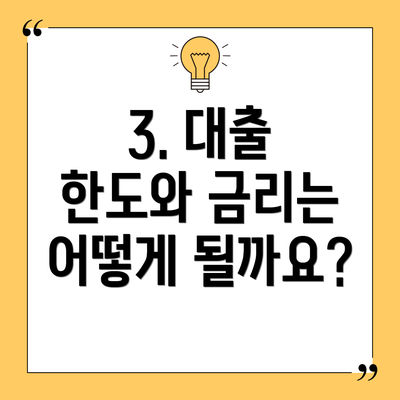 3. 대출 한도와 금리는 어떻게 될까요?