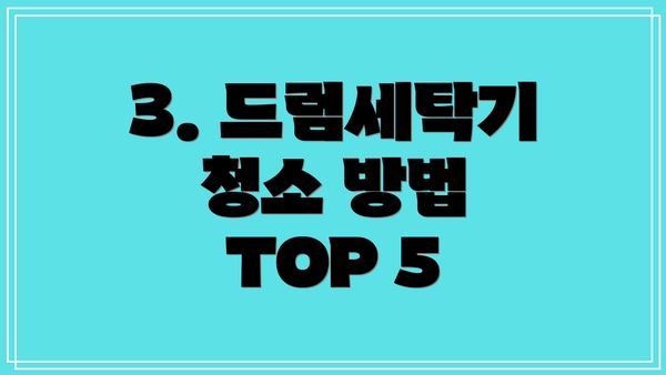 3. 드럼세탁기 청소 방법 TOP 5