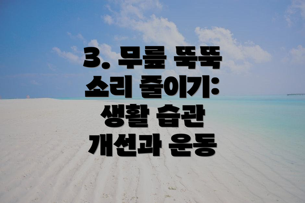 3. 무릎 뚝뚝 소리 줄이기:  생활 습관 개선과 운동