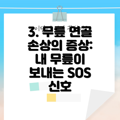 3. 무릎 연골 손상의 증상:  내 무릎이 보내는 SOS 신호