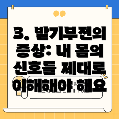 3. 발기부전의 증상: 내 몸의 신호를 제대로 이해해야 해요
